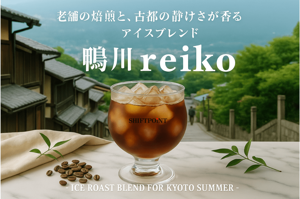 【新登場】鴨川reiko アイスコーヒー|深煎り×甘み×カビなしのクリーンな一杯 - SHIFTPOiNT|公式ストア