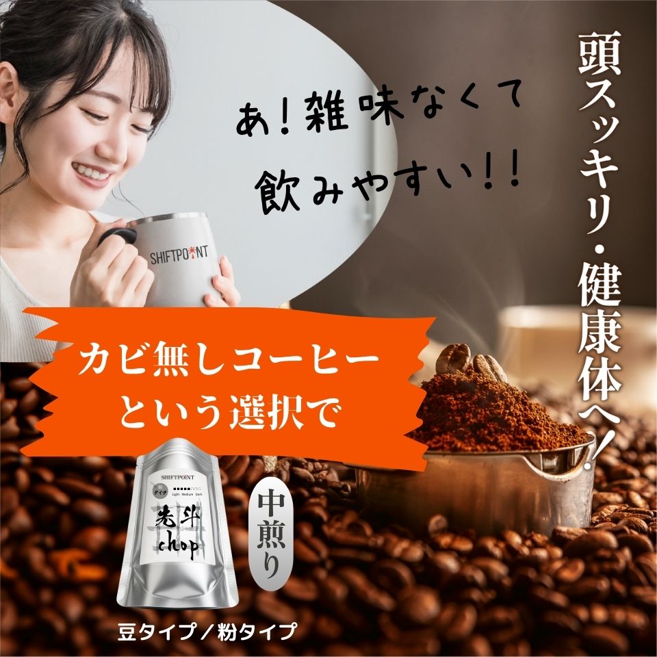 カビなしコーヒー(マイコトキシン・フリー)|京都スタイル 先斗chop(中煎り) - SHIFTPOiNT|公式ストア