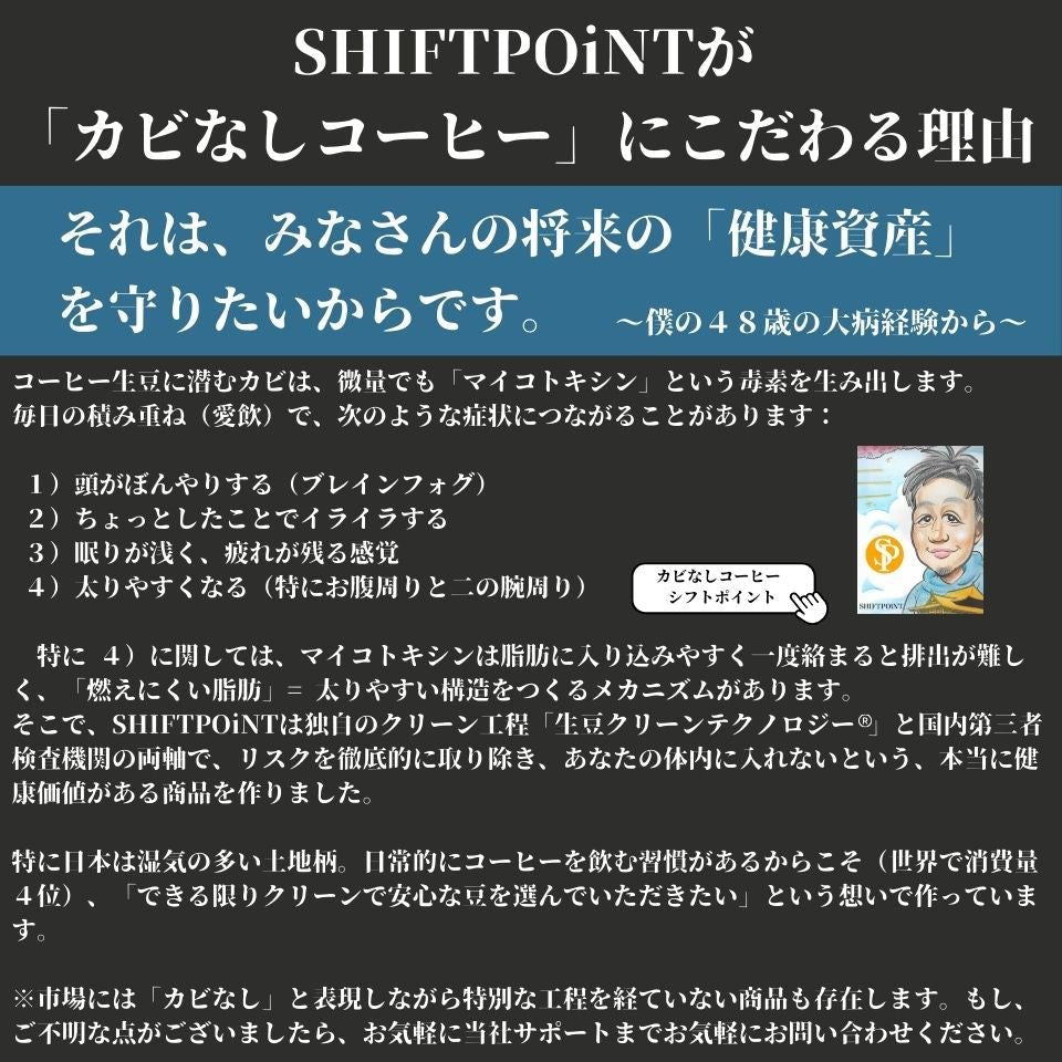 カビなしコーヒー(マイコトキシン・フリー)|京都スタイル 先斗chop(中煎り) - SHIFTPOiNT|公式ストア