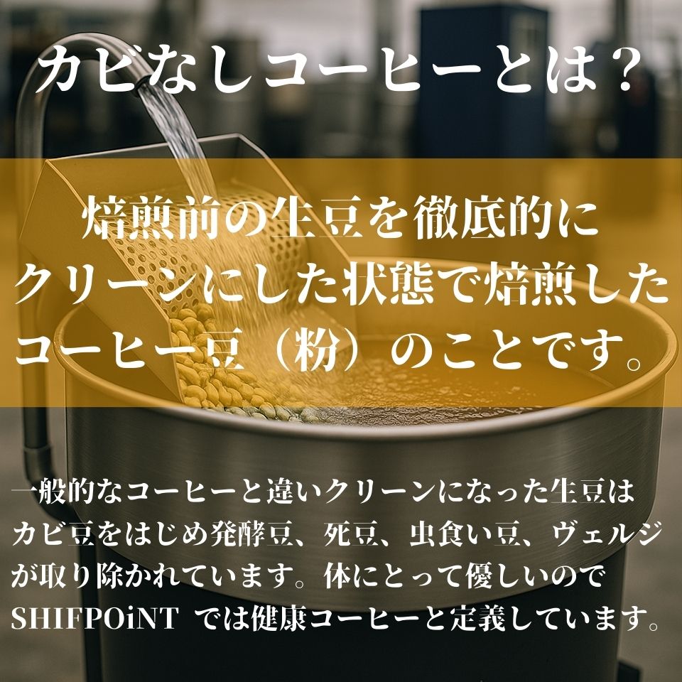カビなしコーヒー(マイコトキシン・フリー)|京都スタイル 先斗chop(中煎り) - SHIFTPOiNT|公式ストア