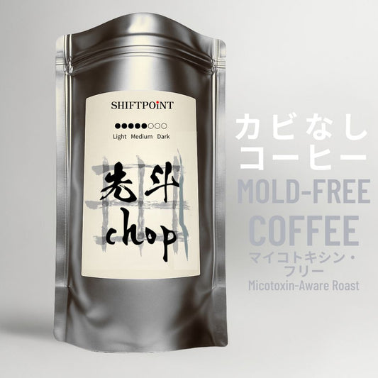 カビなしコーヒー(マイコトキシン・フリー)|京都スタイル 先斗chop(中煎り) - SHIFTPOiNT|公式ストア