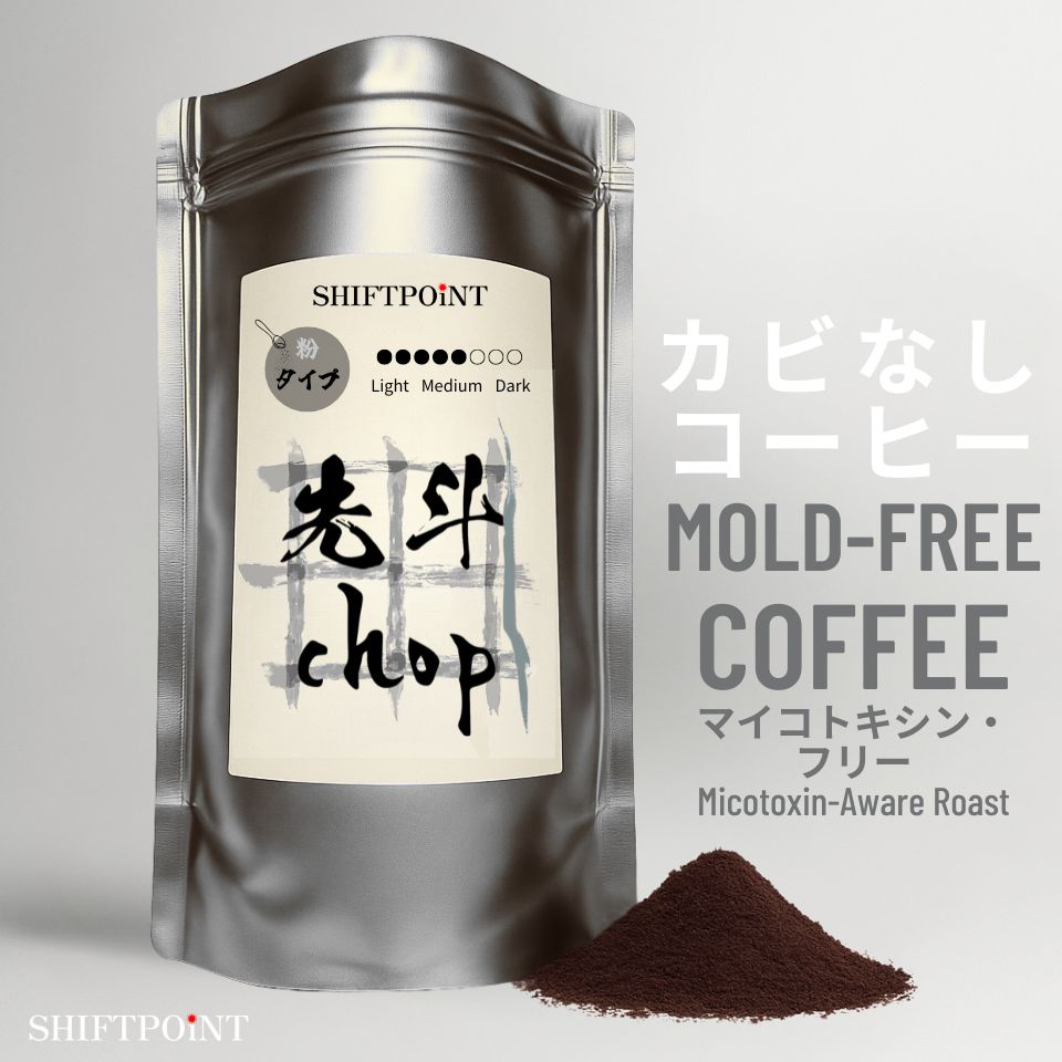 カビなしコーヒー(マイコトキシン・フリー)|京都スタイル 先斗chop(中煎り) - SHIFTPOiNT|公式ストア
