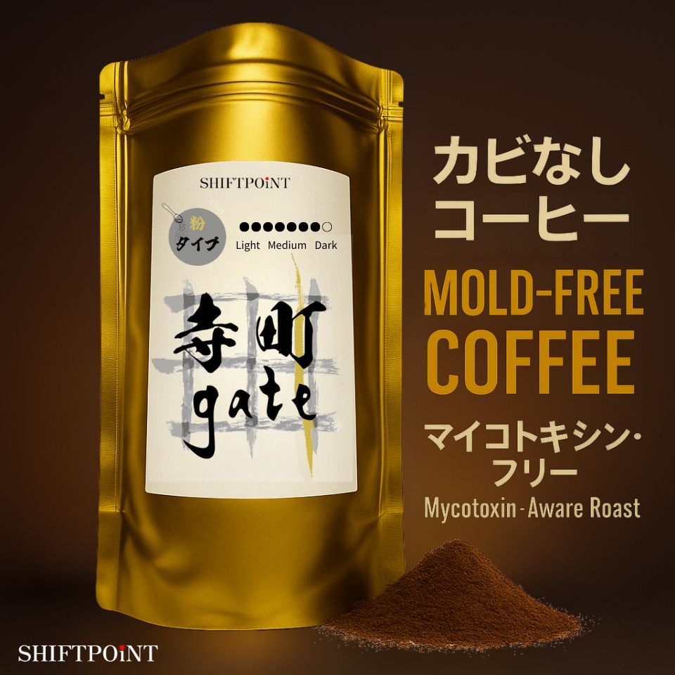 カビなしコーヒー(マイコトキシン・フリー)| 京都スタイル 寺町gate(深煎り) - SHIFTPOiNT|公式ストア