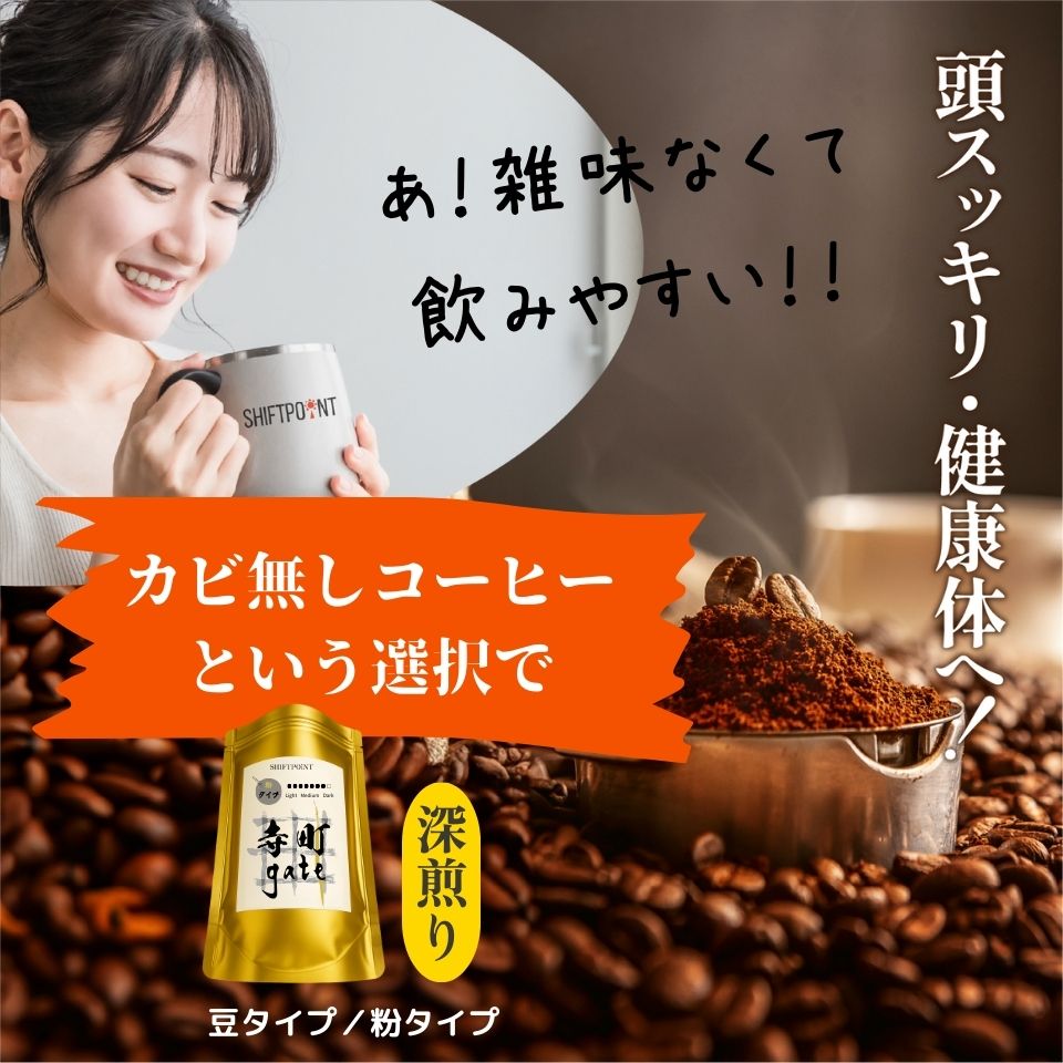 カビなしコーヒー(マイコトキシン・フリー)| 京都スタイル 寺町gate(深煎り) - SHIFTPOiNT|公式ストア