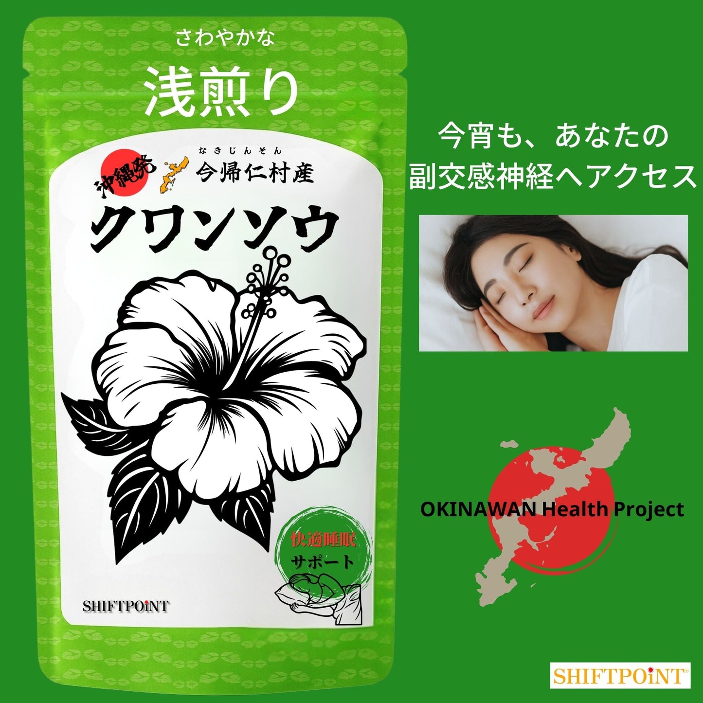 クワンソウ茶 睡眠 副交感神経優位 HRV サポート 眠り草 上質素材 浅煎り特殊製法 沖縄今帰仁村産【30包】 - SHIFTPOiNT|公式ストア