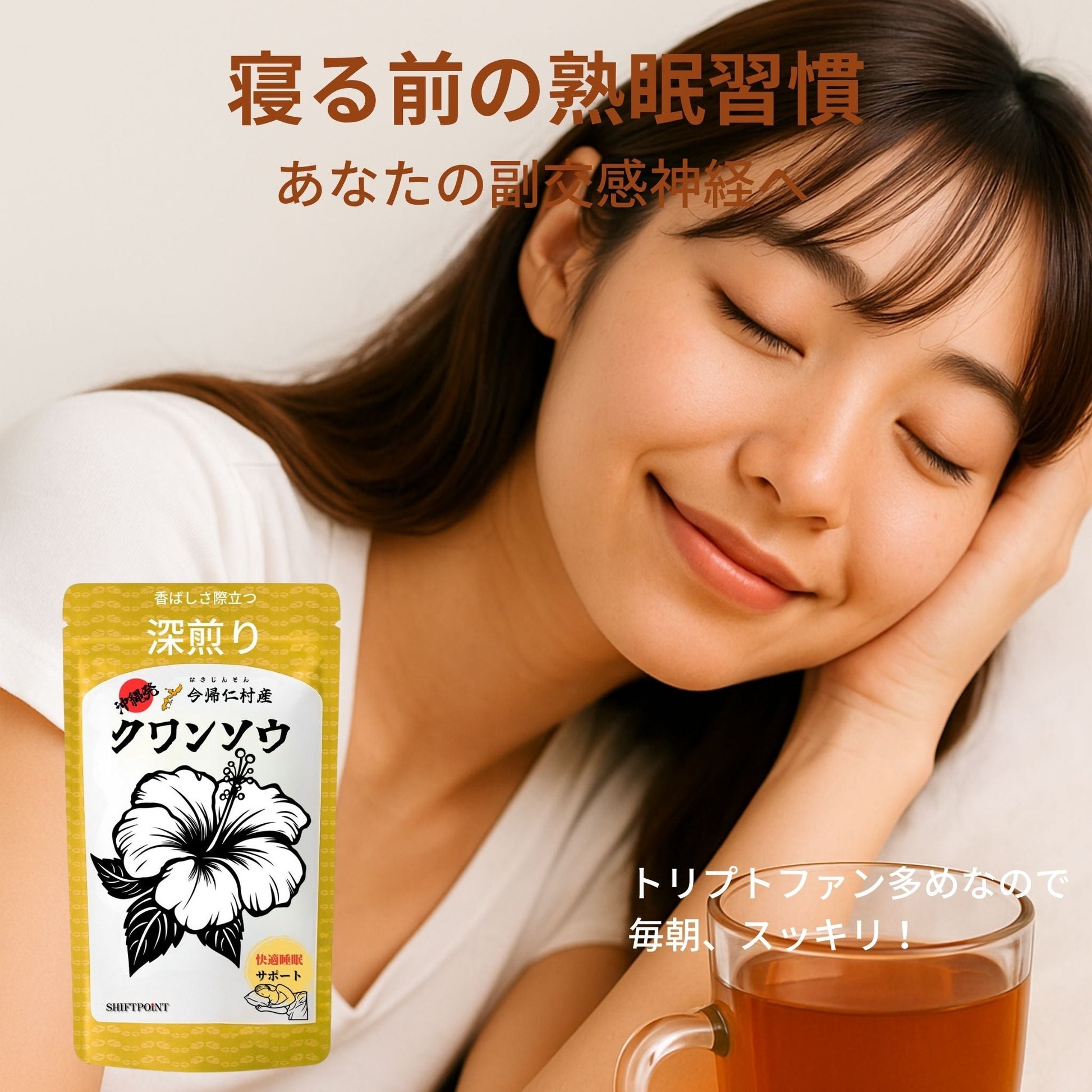 クワンソウ茶 睡眠 副交感神経優位 HRV サポート 眠り草 上質素材 深煎り特殊製法 沖縄今帰仁村産【30包】 - SHIFTPOiNT|公式ストア