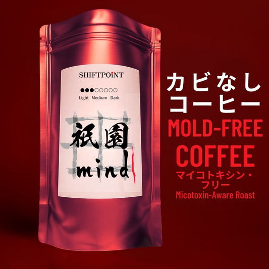 カビなしコーヒー(マイコトキシン・フリー)| 京都スタイル 祇園mind(浅煎り) - SHIFTPOiNT|公式ストア