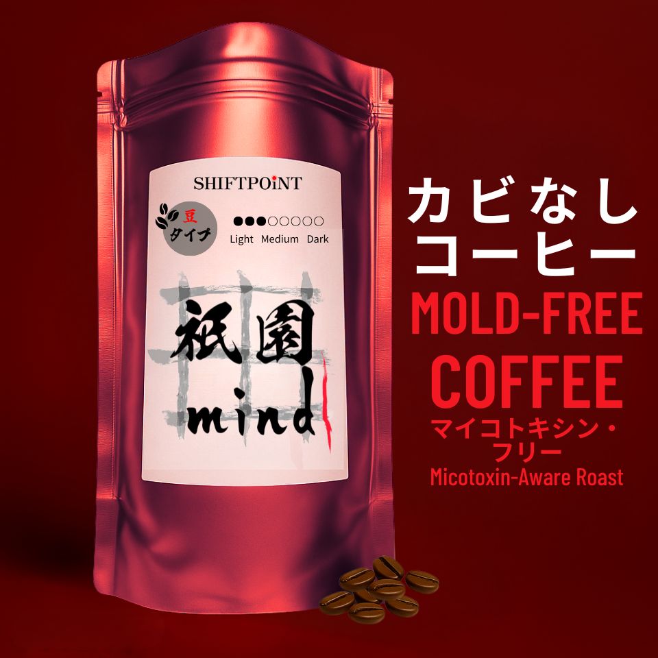 カビなしコーヒー(マイコトキシン・フリー)| 京都スタイル 祇園mind(浅煎り) - SHIFTPOiNT|公式ストア