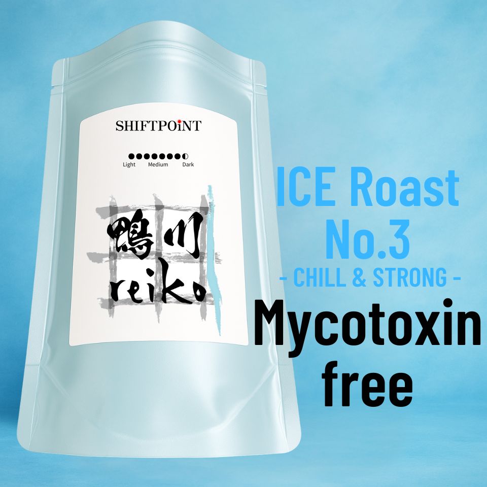 カビなしコーヒー(マイコトキシン・フリー) アイスコーヒー 対応モデル【Roast No.3】鴨川reiko(深煎り) - SHIFTPOiNT|公式ストア