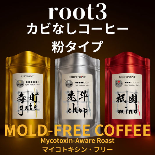 カビなしコーヒー(マイコトキシン・フリー) root3 お試し飲み比べセット(100g×3種) - SHIFTPOiNT|公式ストア