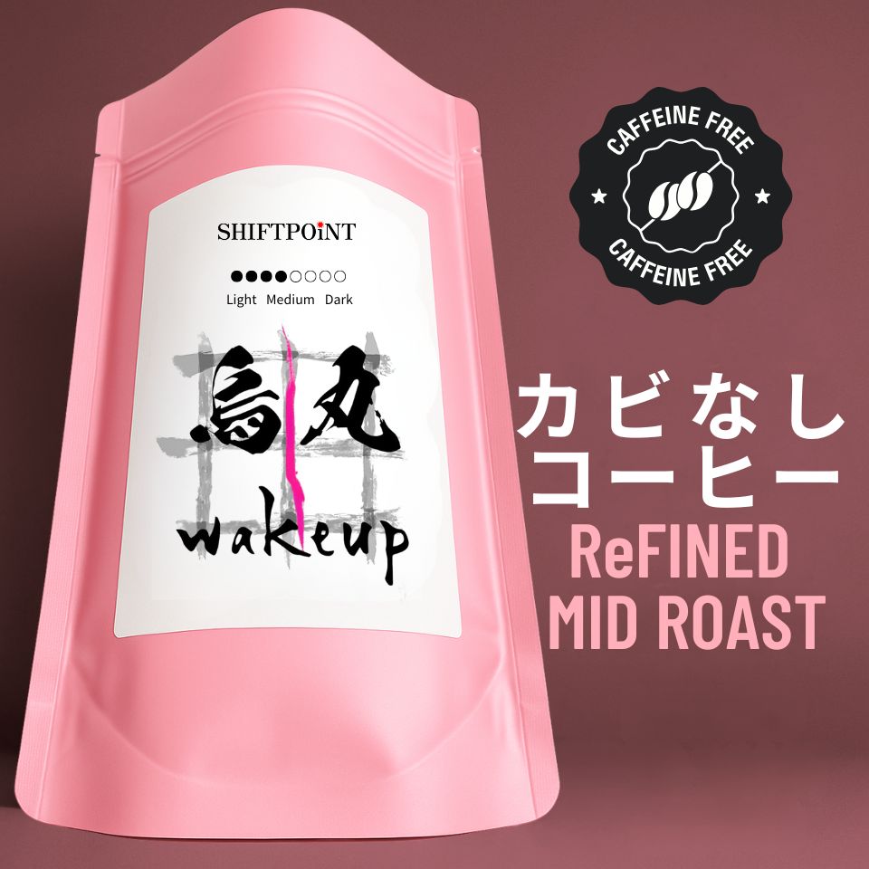 カビなしコーヒー(マイコトキシン・フリー)|京都スタイル 烏丸wakeup SWISS WATER®︎ PROCESS(中煎り) - SHIFTPOiNT|公式ストア