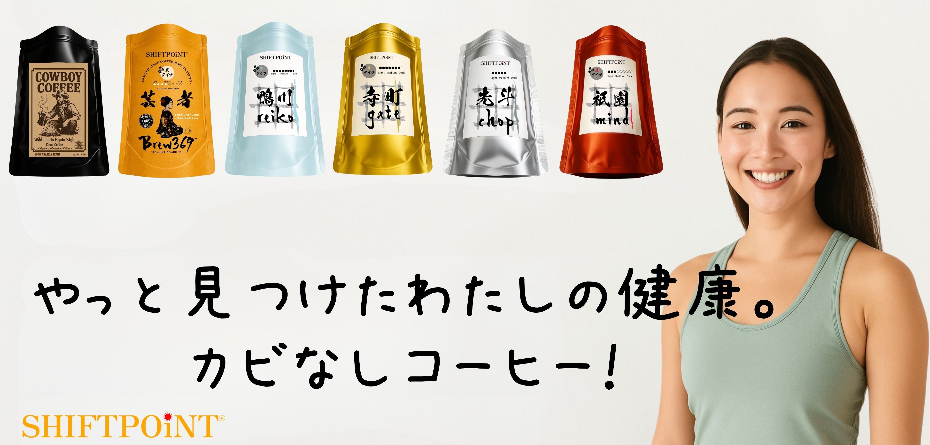 SHIFTPOiNT公式サイト｜日本発カビなしコーヒーの健康食品ブランド