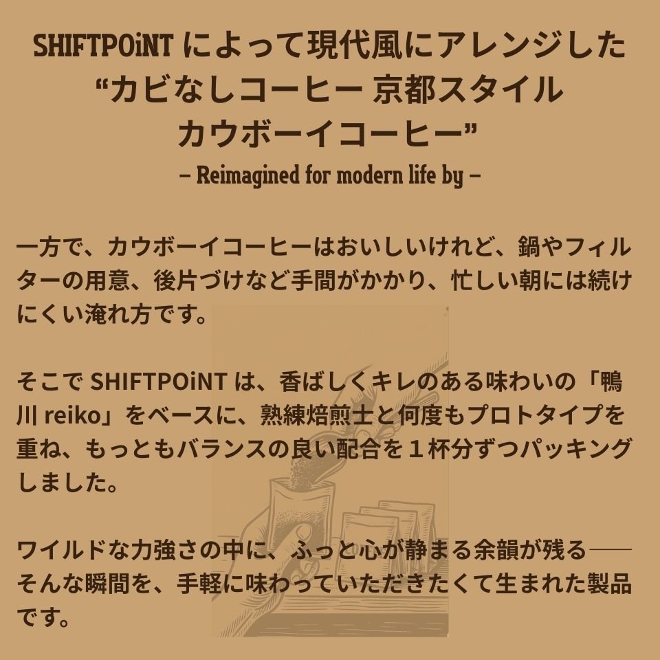 カビなしコーヒー カウボーイコーヒー（煮出し＋沈殿式 抽出法） コーヒーバッグ【浸漬式】お湯だけ3分 アウトドア キャンプ 粉漏れゼロ＆後片付け5秒｜This is Cowboy Coffee - Western Boiled Brew Style - SHIFTPOiNT｜公式ストア