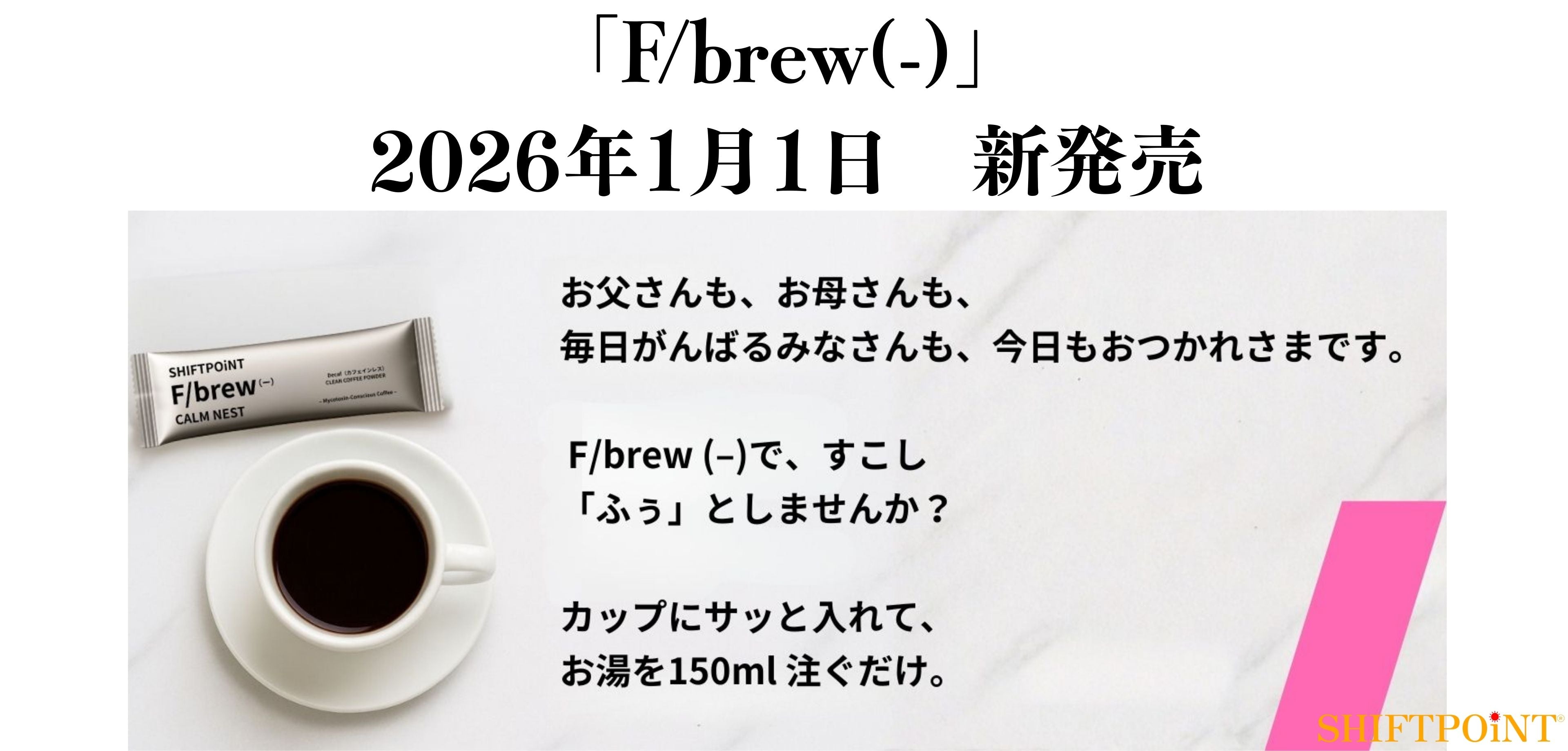 SHIFTPOiNT公式サイト｜日本発カビなしコーヒーの健康食品ブランド