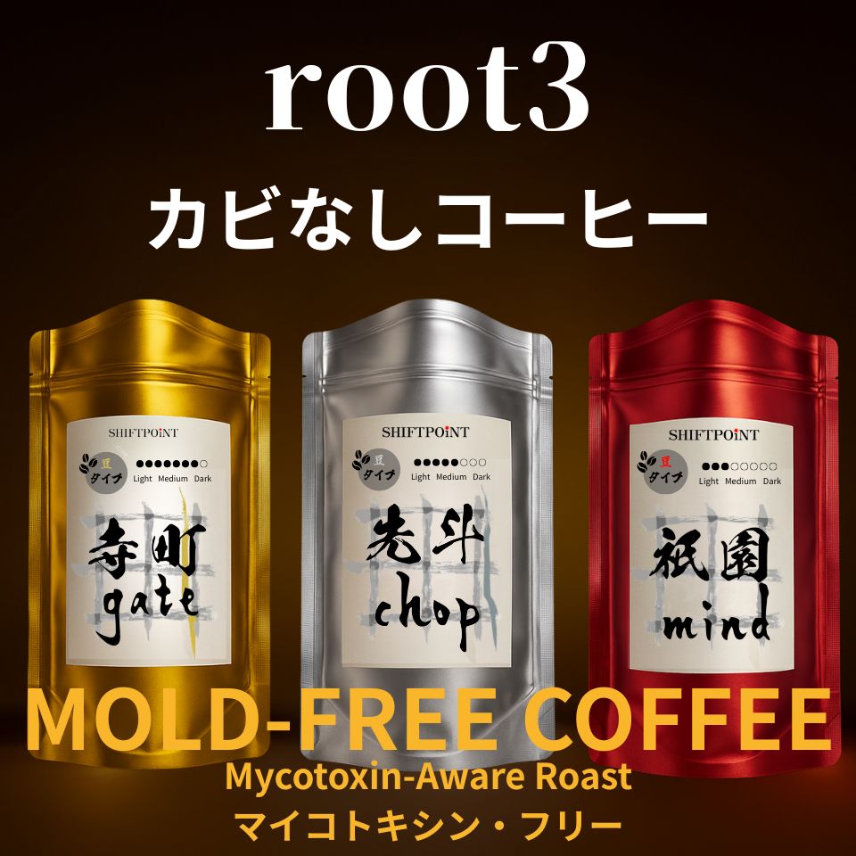 SHIFTPOiNT公式サイト｜日本発カビなしコーヒーの健康食品