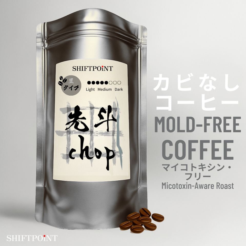 カビなしコーヒー（マイコトキシン・フリー）｜京都スタイル 先斗chop（中煎り） - SHIFTPOiNT｜公式ストア