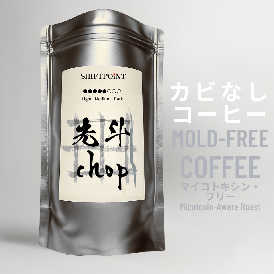 カビなしコーヒー（マイコトキシン・フリー）｜京都スタイル 先斗chop（中煎り） - SHIFTPOiNT｜公式ストア