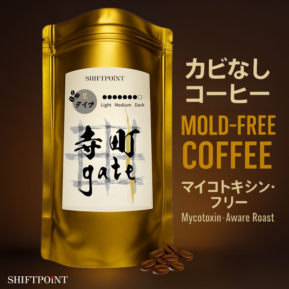 カビなしコーヒー（マイコトキシン・フリー）｜ 京都スタイル 寺町gate（深煎り） - SHIFTPOiNT｜公式ストア