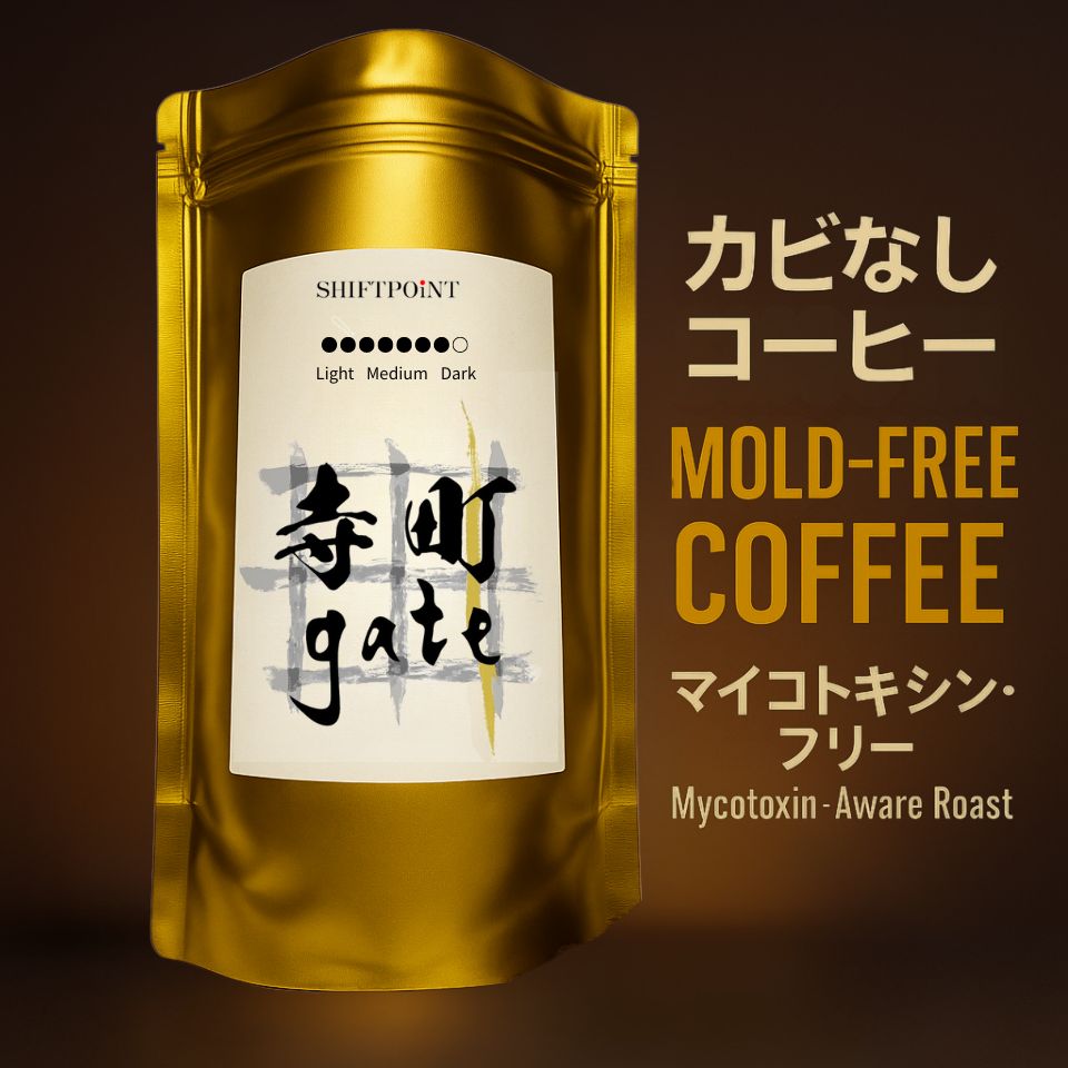 カビなしコーヒー（マイコトキシン・フリー）｜ 京都スタイル 寺町gate（深煎り） - SHIFTPOiNT｜公式ストア