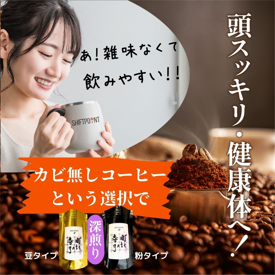 カビなしコーヒー（マイコトキシン・フリー）｜ 京都スタイル