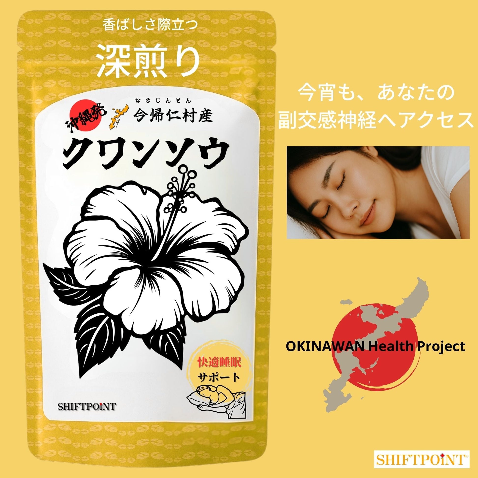 クワンソウ茶 睡眠 副交感神経優位 HRV サポート 眠り草 上質素材 深煎り特殊製法 沖縄今帰仁村産【30包】 - SHIFTPOiNT｜公式ストア