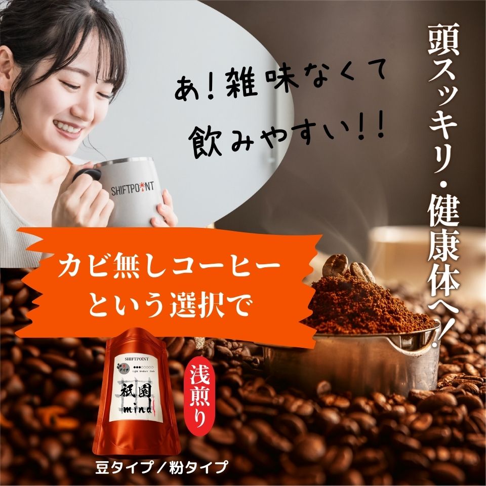 カビなしコーヒー（マイコトキシン・フリー）｜ 京都スタイル 祇園mind（浅煎り） - SHIFTPOiNT｜公式ストア
