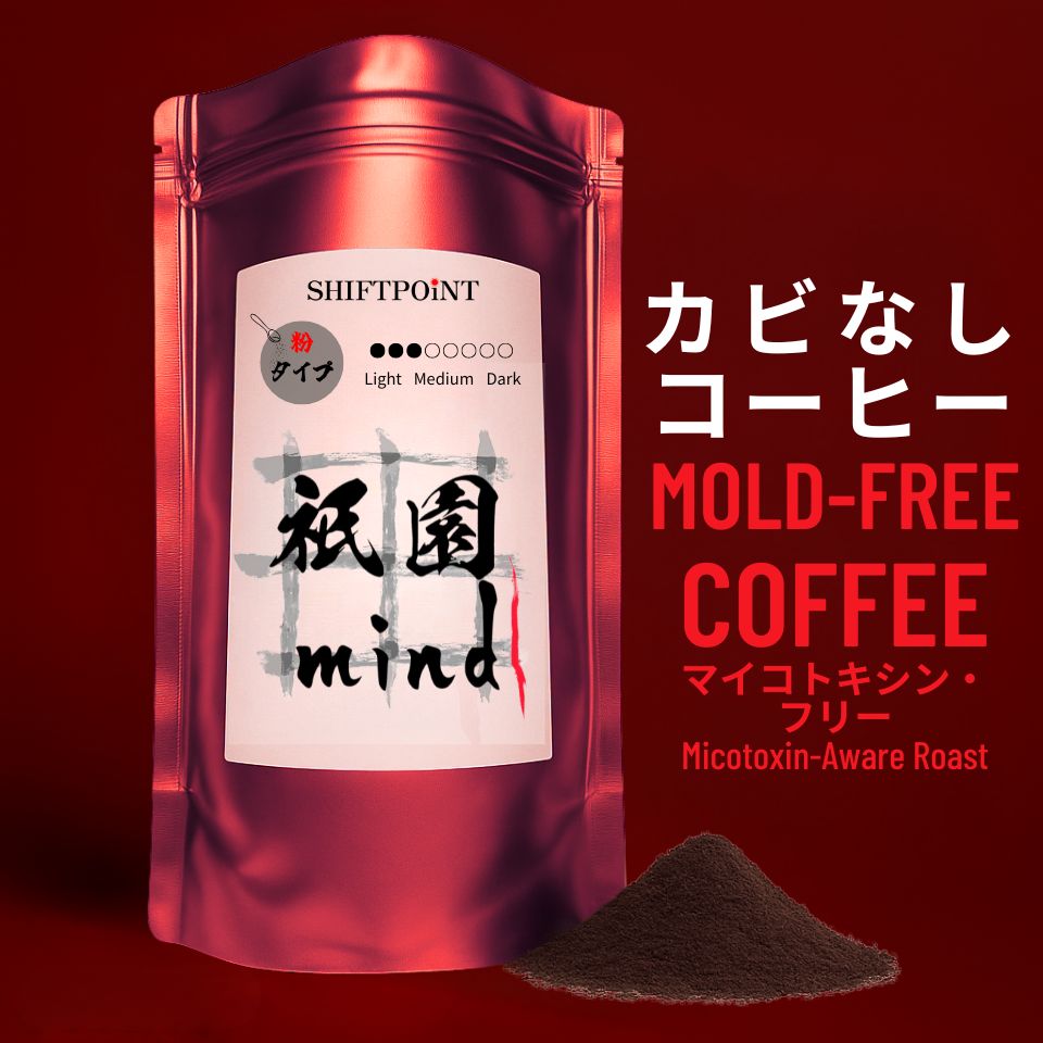 カビなしコーヒー（マイコトキシン・フリー）｜ 京都スタイル 祇園mind（浅煎り） - SHIFTPOiNT｜公式ストア