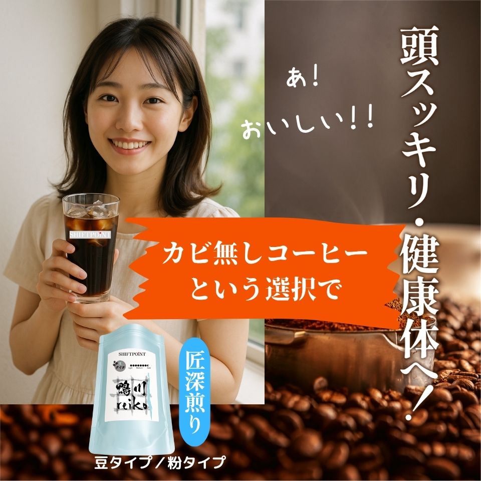 カビなしコーヒー（マイコトキシン・フリー） アイスコーヒー 対応モデル【Roast No.3】鴨川reiko（深煎り） - SHIFTPOiNT｜公式ストア