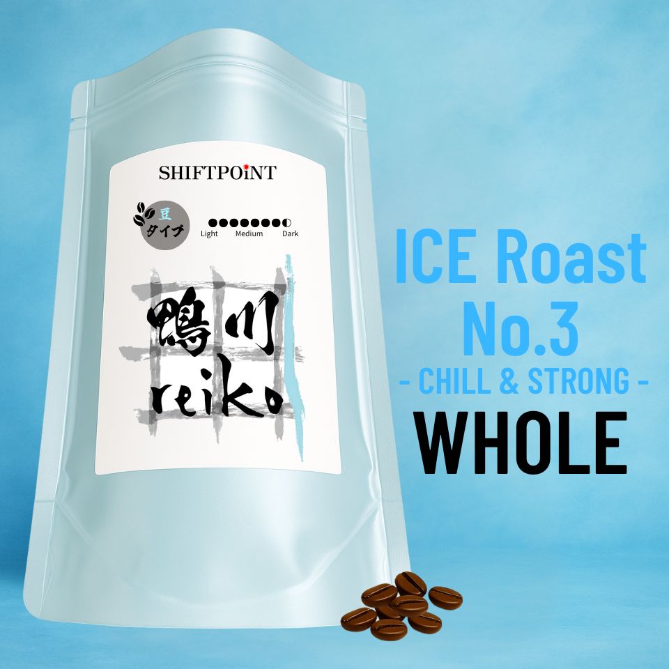 カビなしコーヒー（マイコトキシン・フリー） アイスコーヒー 対応モデル【Roast No.3】鴨川reiko（深煎り） - SHIFTPOiNT｜公式ストア