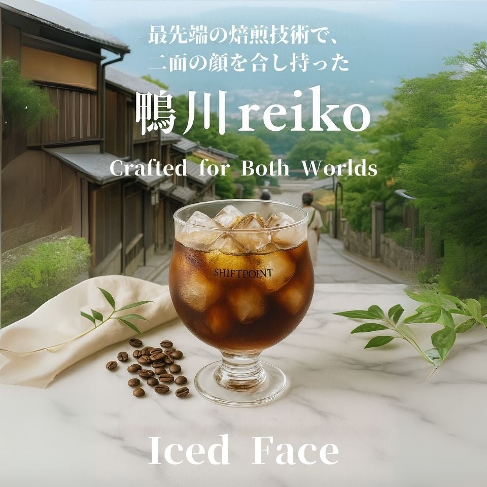 カビなしコーヒー（マイコトキシン・フリー） アイスコーヒー 対応モデル【Roast No.3】鴨川reiko（深煎り） - SHIFTPOiNT｜公式ストア