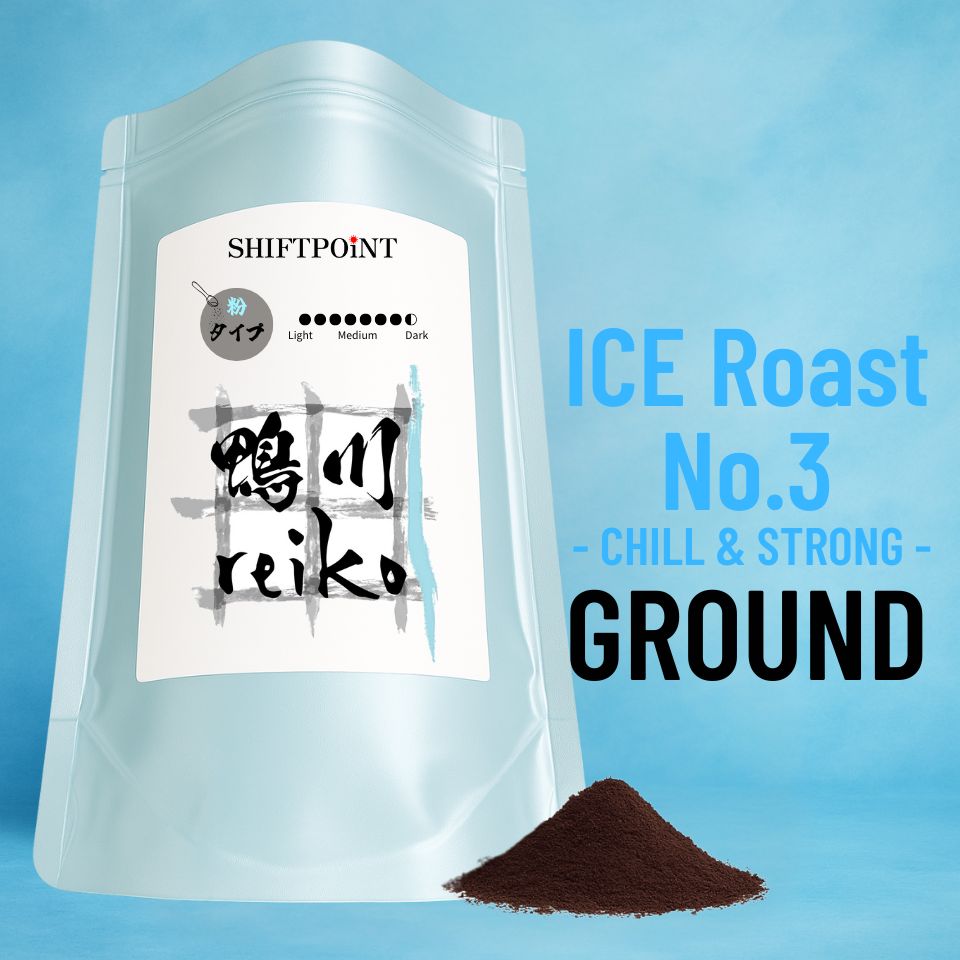 カビなしコーヒー（マイコトキシン・フリー） アイスコーヒー 対応モデル【Roast No.3】鴨川reiko（深煎り） - SHIFTPOiNT｜公式ストア
