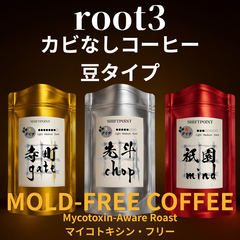 カビなしコーヒー（マイコトキシン・フリー） root3 お試し飲み比べ