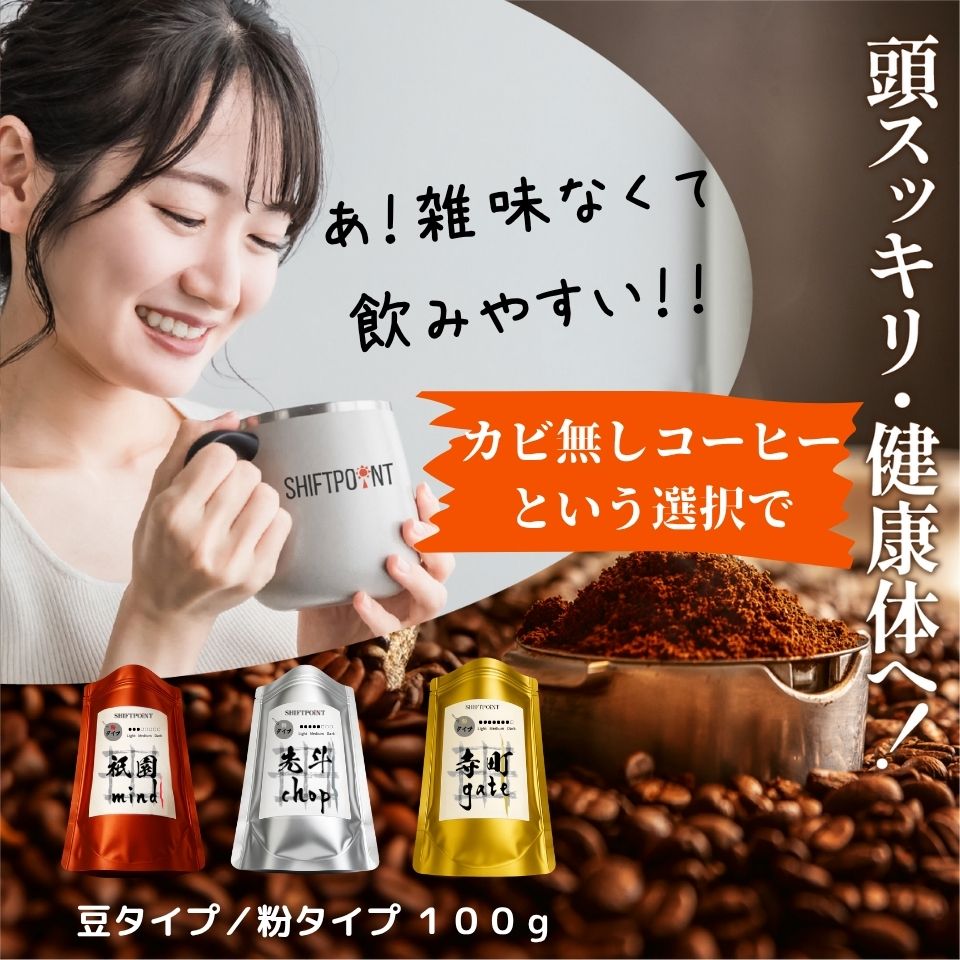 カビなしコーヒー（マイコトキシン・フリー） root3 お試し飲み比べ