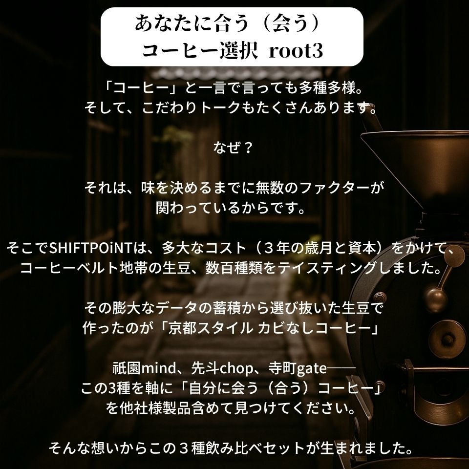 カビなしコーヒー（マイコトキシン・フリー） root3 お試し飲み比べセット（100g×3種） - SHIFTPOiNT｜公式ストア