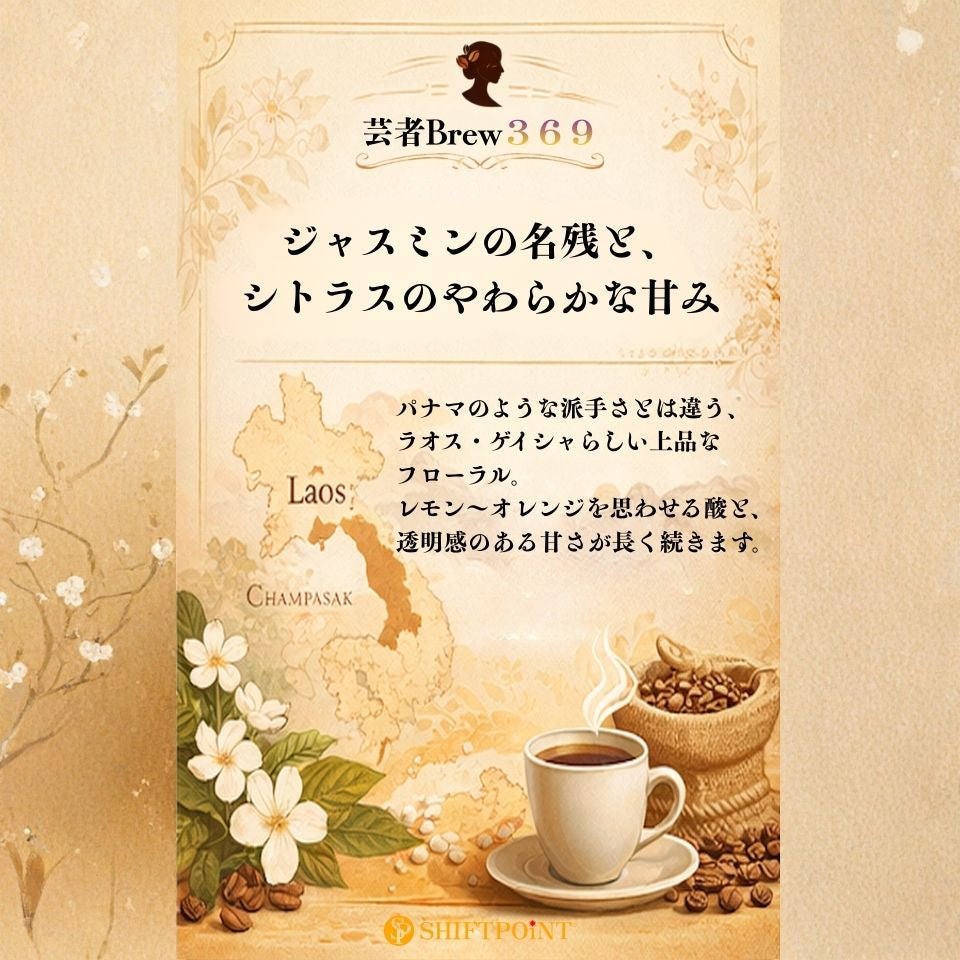 SHIFTPOiNT 京都スタイル カビなしコーヒー 芸者Brew369（ラオス・ゲイシャ種100％／豆200g） - SHIFTPOiNT｜公式ストア
