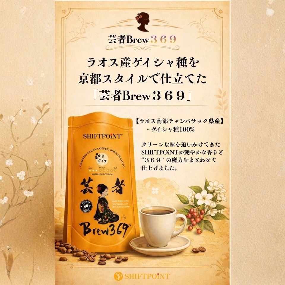 SHIFTPOiNT 京都スタイル カビなしコーヒー 芸者Brew369（ラオス・ゲイシャ種100％／豆200g） - SHIFTPOiNT｜公式ストア
