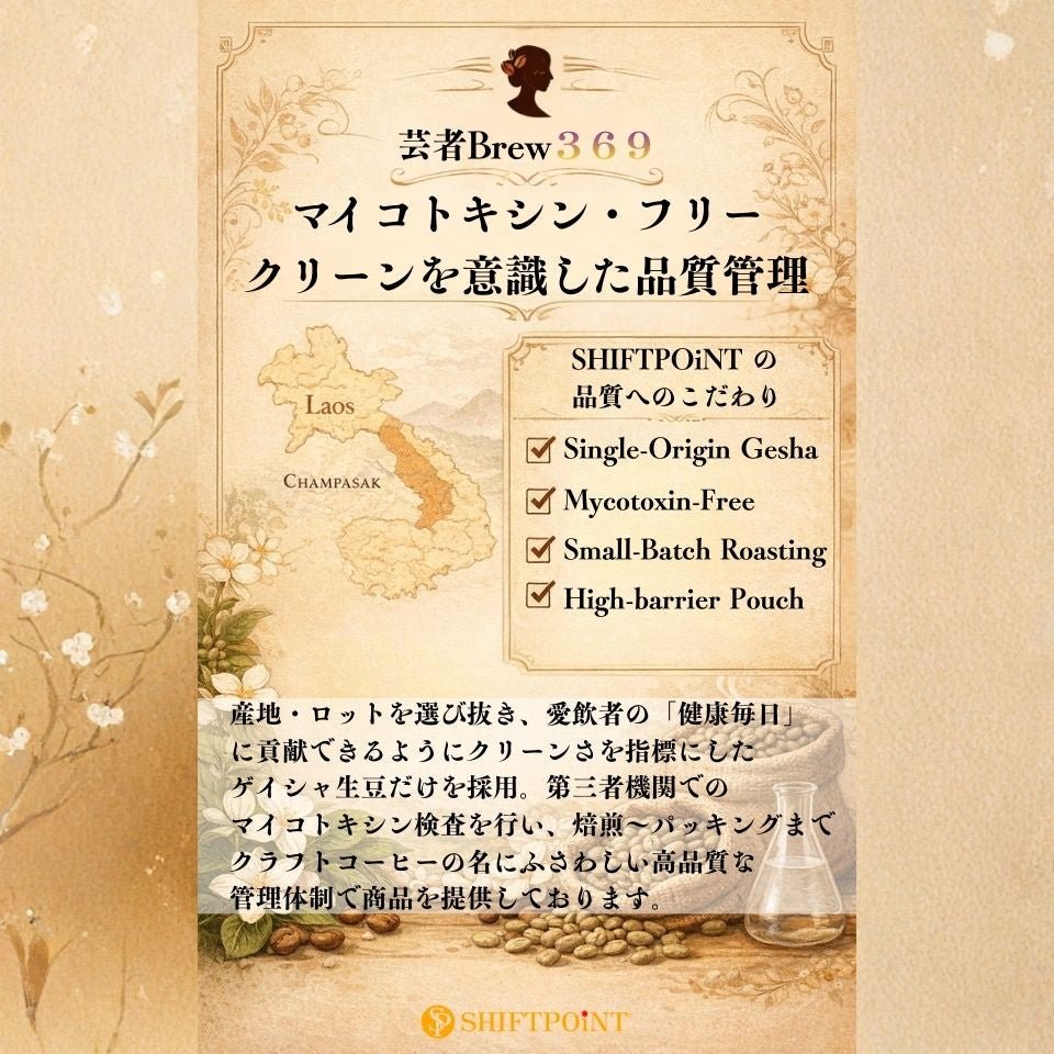SHIFTPOiNT 京都スタイル カビなしコーヒー 芸者Brew369（ラオス・ゲイシャ種100％／豆200g） - SHIFTPOiNT｜公式ストア