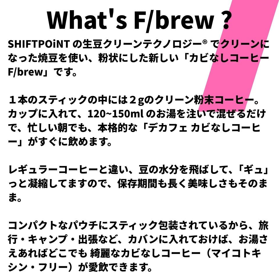 SHIFTPOiNT カビなしコーヒー F/brew( - ) カフェインレス スティック 粉2g×14本（２週間分） - SHIFTPOiNT｜公式ストア