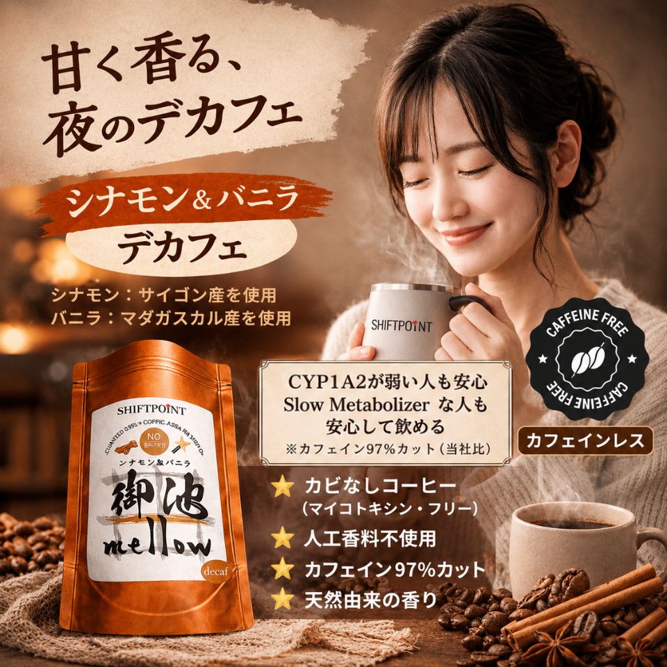 カビなしコーヒー カフェインレス シナモン＆バニラ フレーバーコーヒー 人工香料不使用 SWISS WATER PROCESS｜御池mellow SHIFTPOiNT - SHIFTPOiNT｜公式ストア