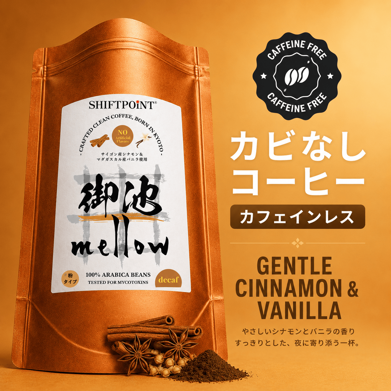 カビなしコーヒー カフェインレス シナモン＆バニラ フレーバーコーヒー 人工香料不使用 SWISS WATER PROCESS｜御池mellow SHIFTPOiNT - SHIFTPOiNT｜公式ストア