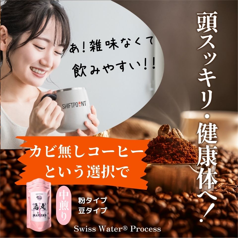 カビなしコーヒー（マイコトキシン・フリー）｜京都スタイル 烏丸wakeup SWISS WATER®︎ PROCESS（中煎り） - SHIFTPOiNT｜公式ストア